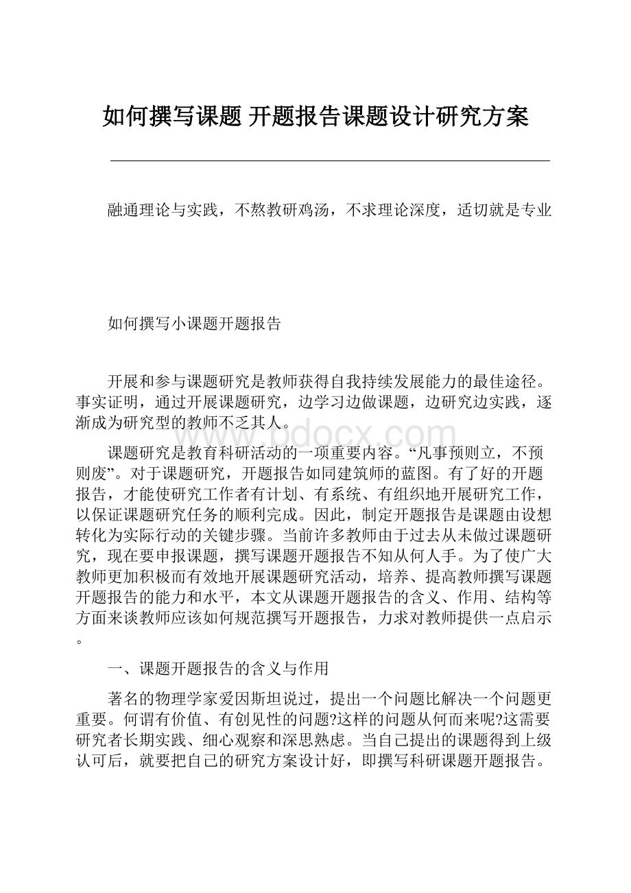 如何撰写课题 开题报告课题设计研究方案文档格式.docx