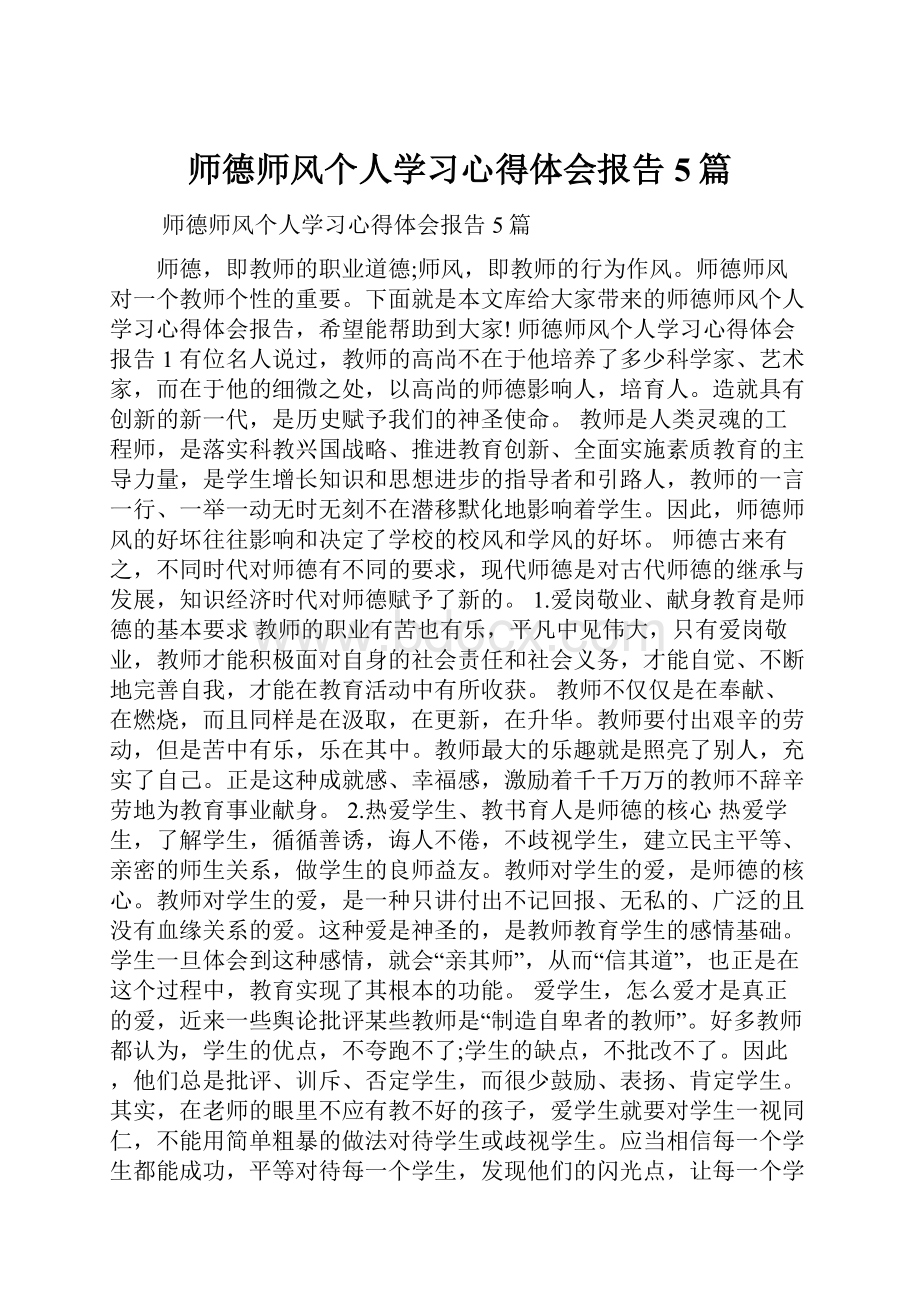 师德师风个人学习心得体会报告5篇Word文档格式.docx_第1页