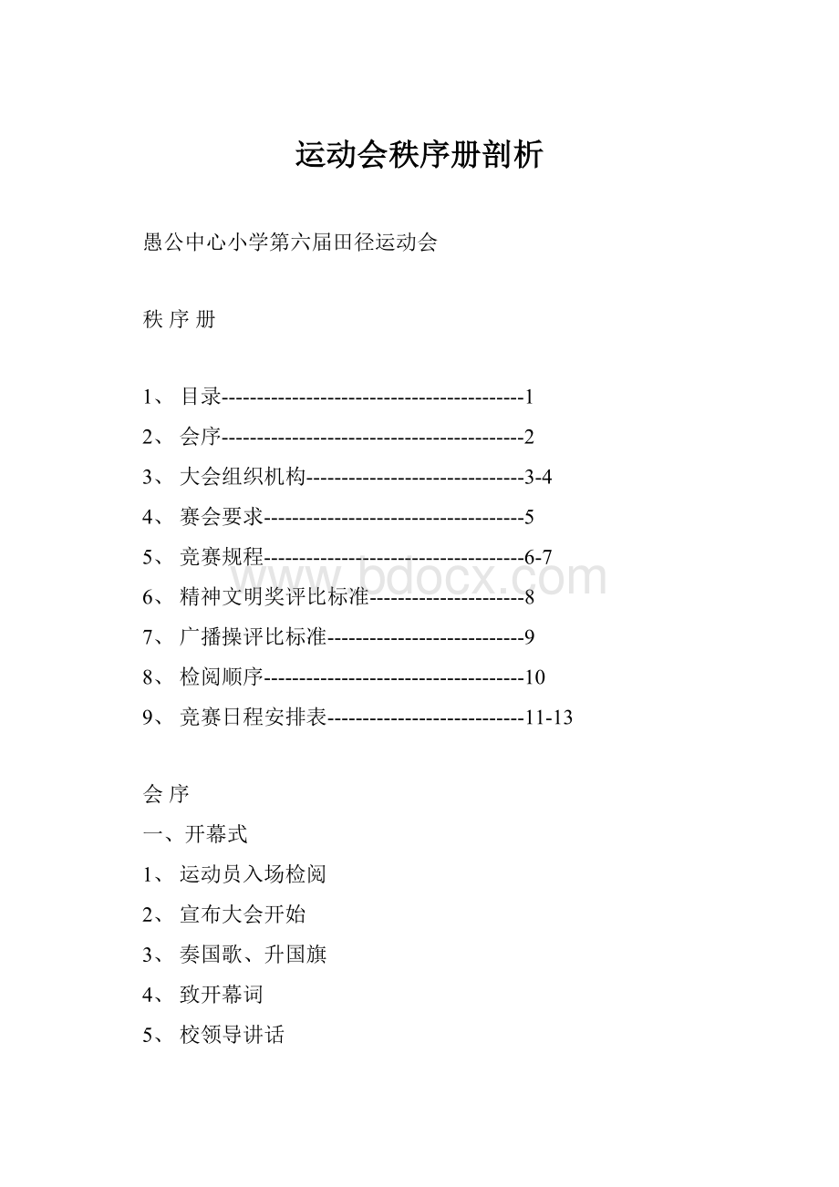 运动会秩序册剖析Word格式.docx_第1页