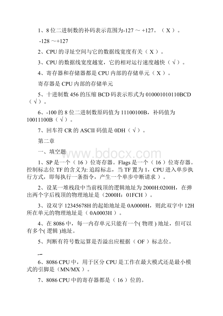 中国民航大学微机原理与接口技术真题收录.docx_第2页