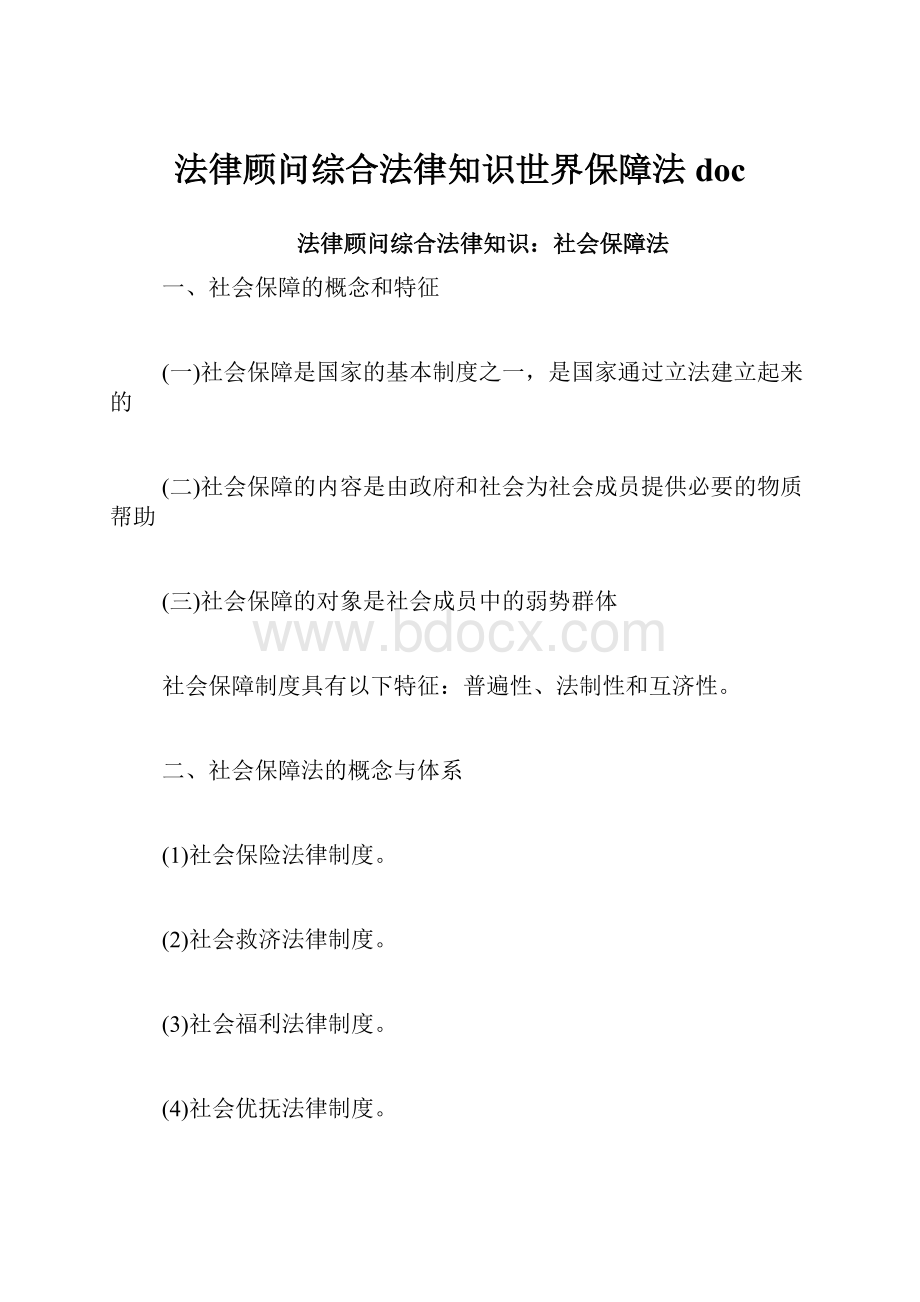 法律顾问综合法律知识世界保障法doc.docx