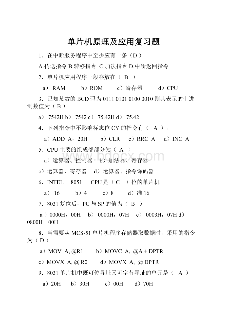 单片机原理及应用复习题文档格式.docx