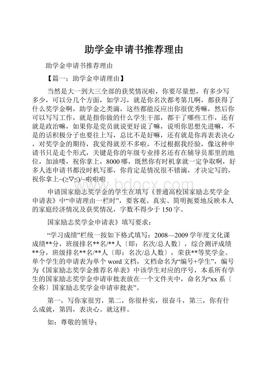 助学金申请书推荐理由Word格式.docx_第1页