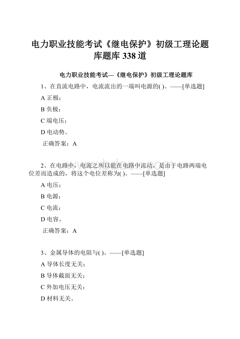 电力职业技能考试《继电保护》初级工理论题库题库338道Word文档格式.docx_第1页