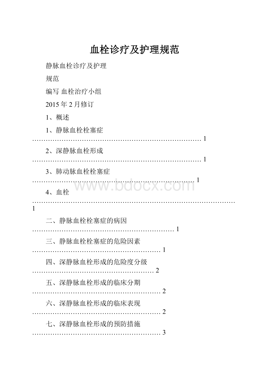 血栓诊疗及护理规范Word文件下载.docx_第1页