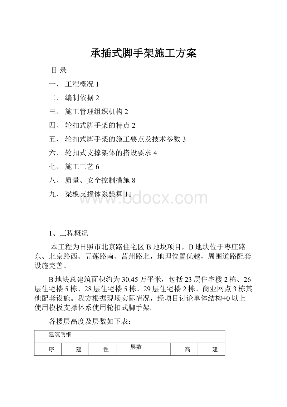 承插式脚手架施工方案Word格式.docx