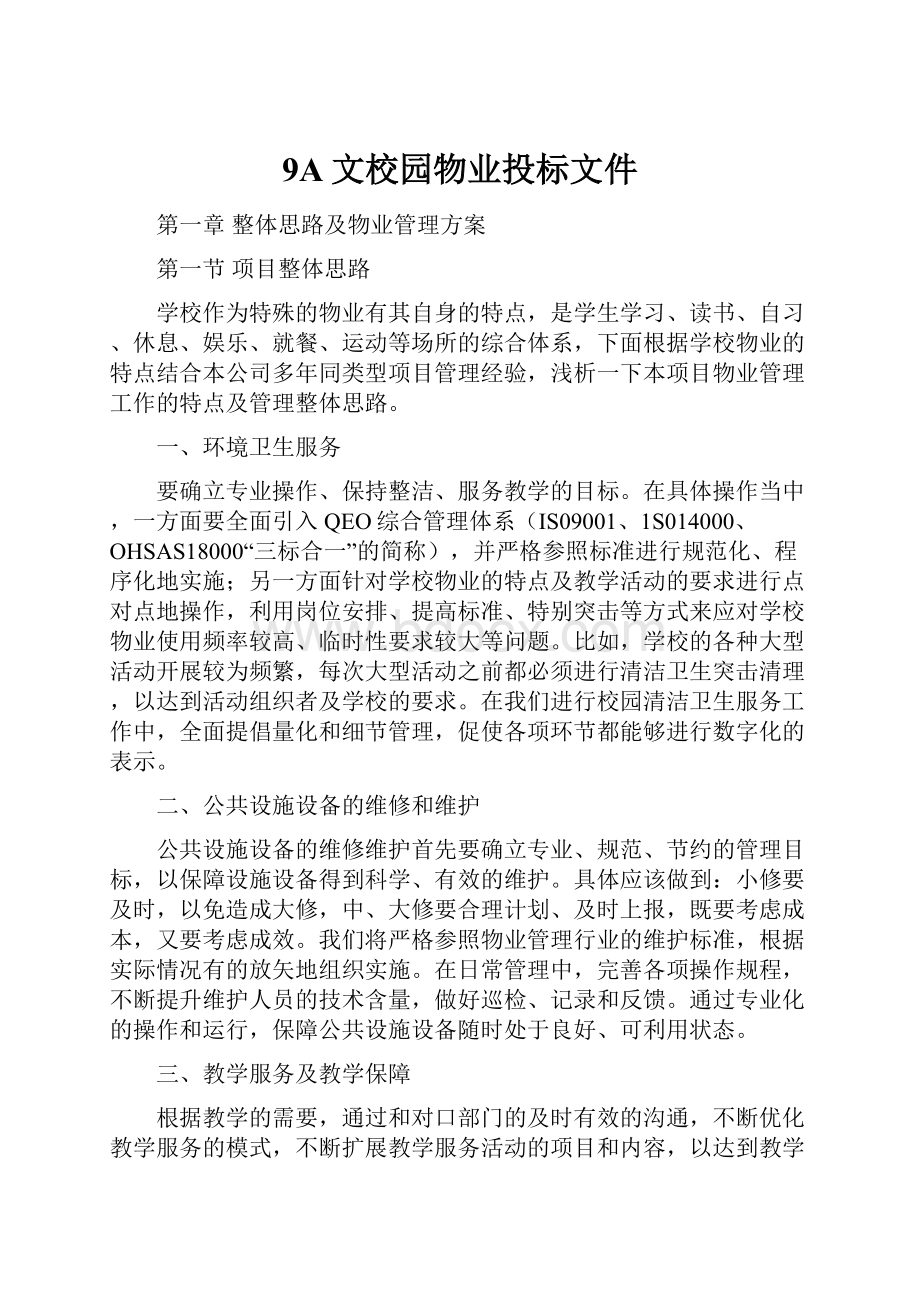 9A文校园物业投标文件.docx