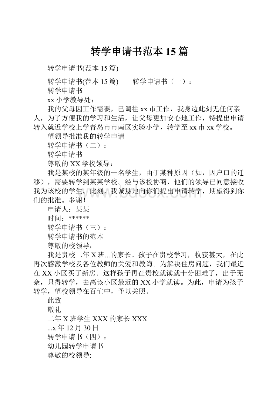 转学申请书范本15篇.docx