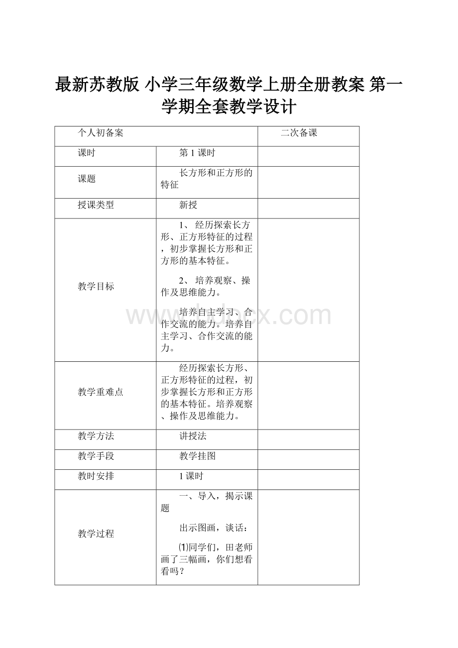 最新苏教版 小学三年级数学上册全册教案 第一学期全套教学设计Word文件下载.docx