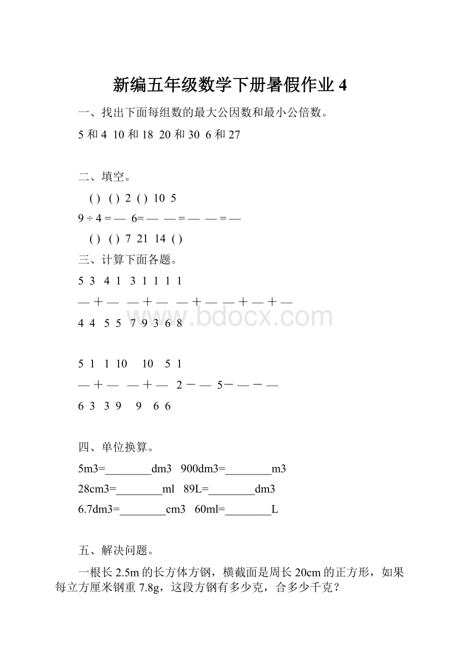 新编五年级数学下册暑假作业 4.docx