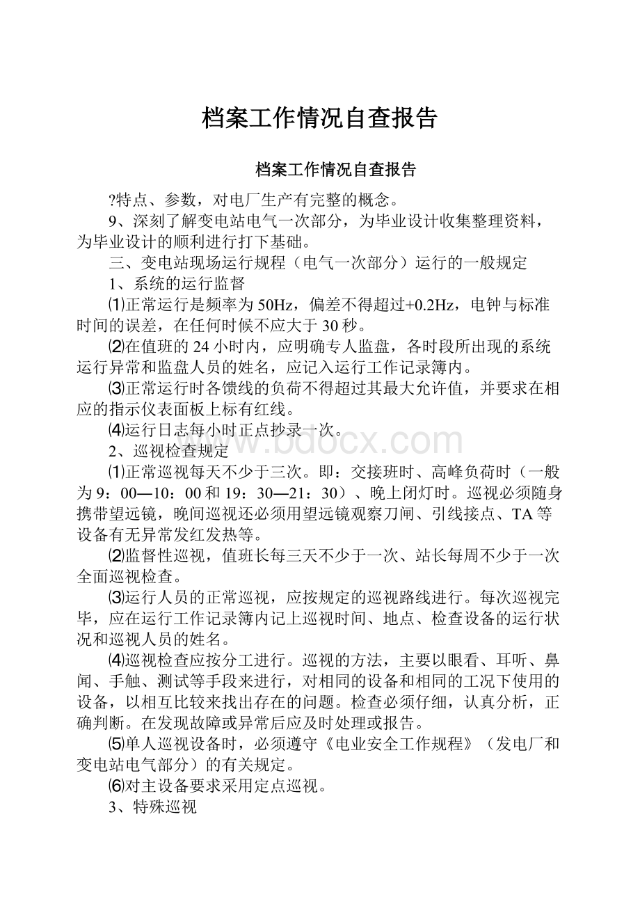 档案工作情况自查报告Word下载.docx