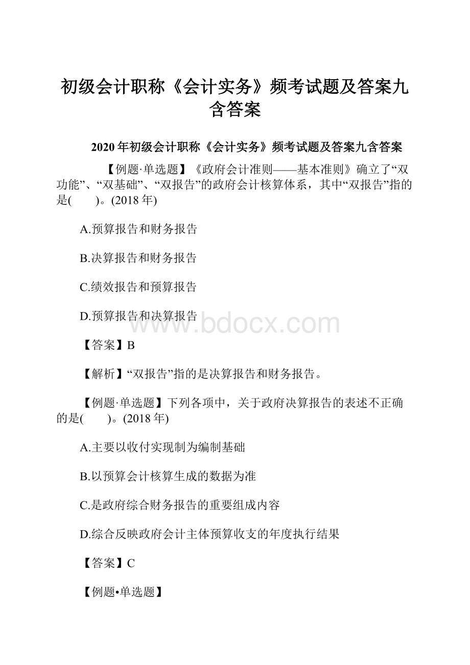 初级会计职称《会计实务》频考试题及答案九含答案.docx_第1页