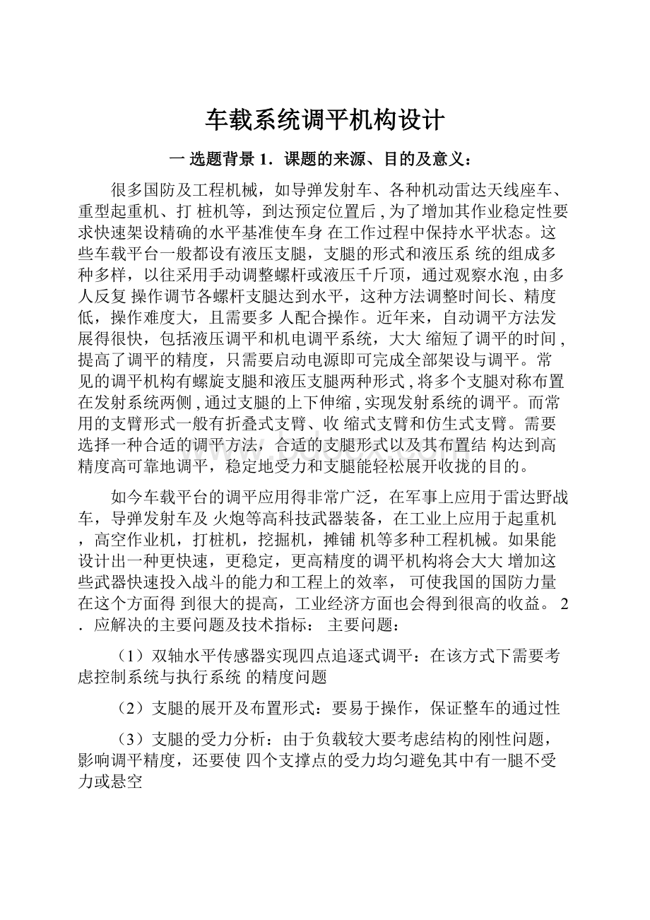 车载系统调平机构设计Word格式.docx