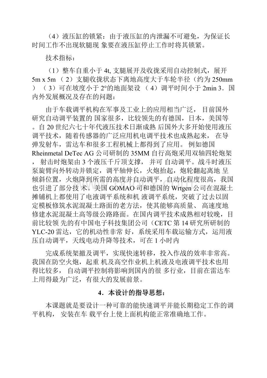 车载系统调平机构设计Word格式.docx_第2页