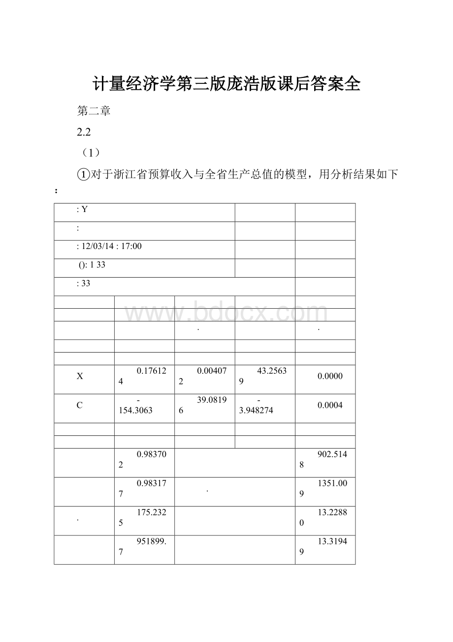 计量经济学第三版庞浩版课后答案全.docx