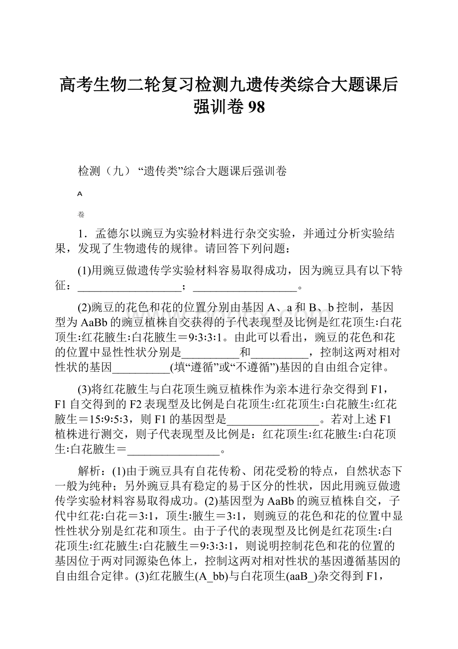 高考生物二轮复习检测九遗传类综合大题课后强训卷98.docx