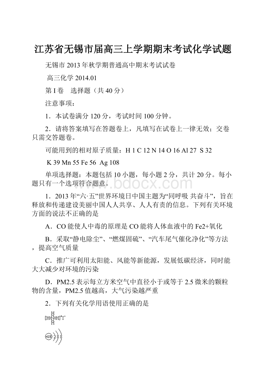 江苏省无锡市届高三上学期期末考试化学试题Word文档下载推荐.docx