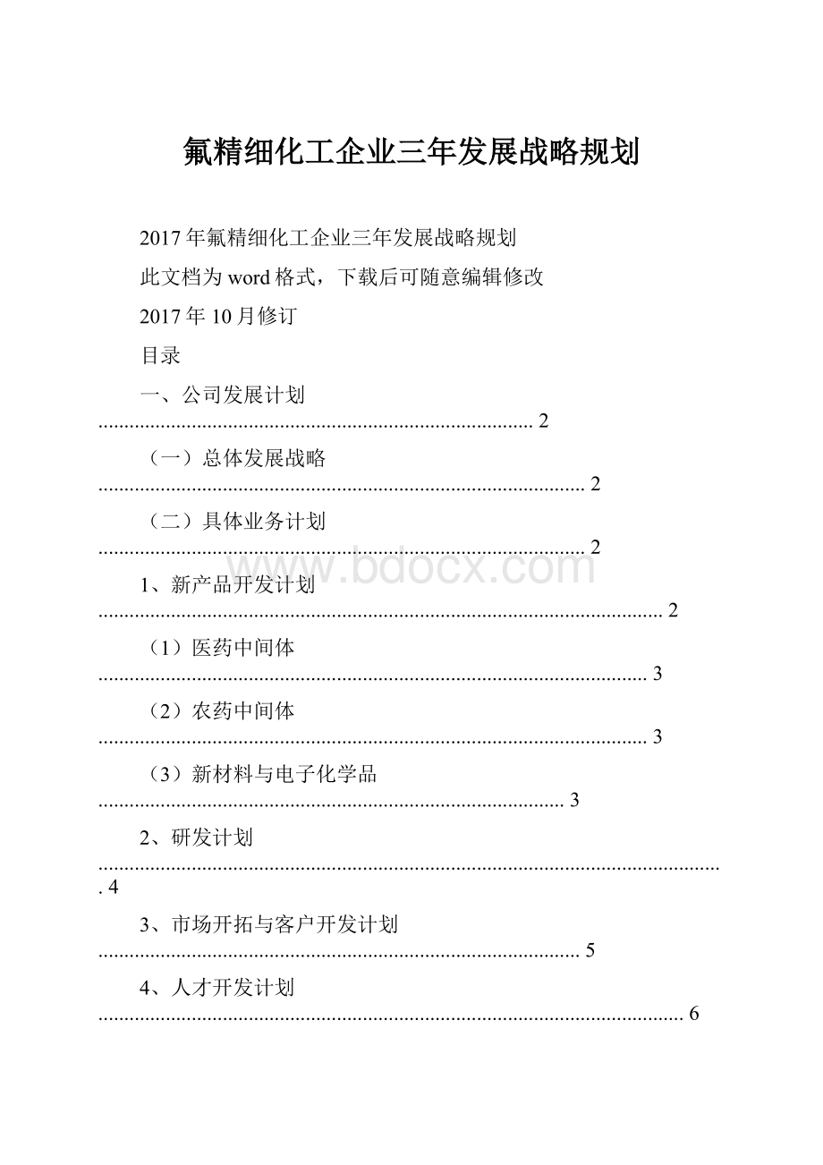 氟精细化工企业三年发展战略规划.docx