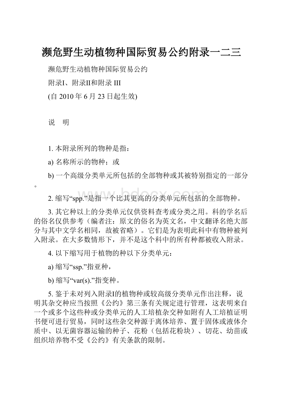 濒危野生动植物种国际贸易公约附录一二三.docx