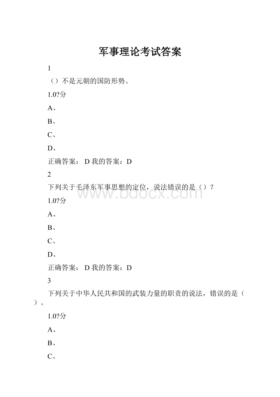 军事理论考试答案.docx_第1页