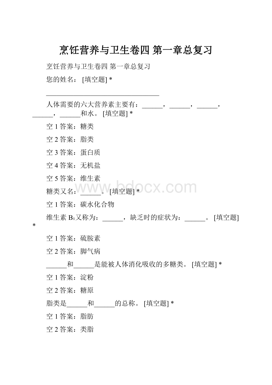 烹饪营养与卫生卷四 第一章总复习.docx_第1页