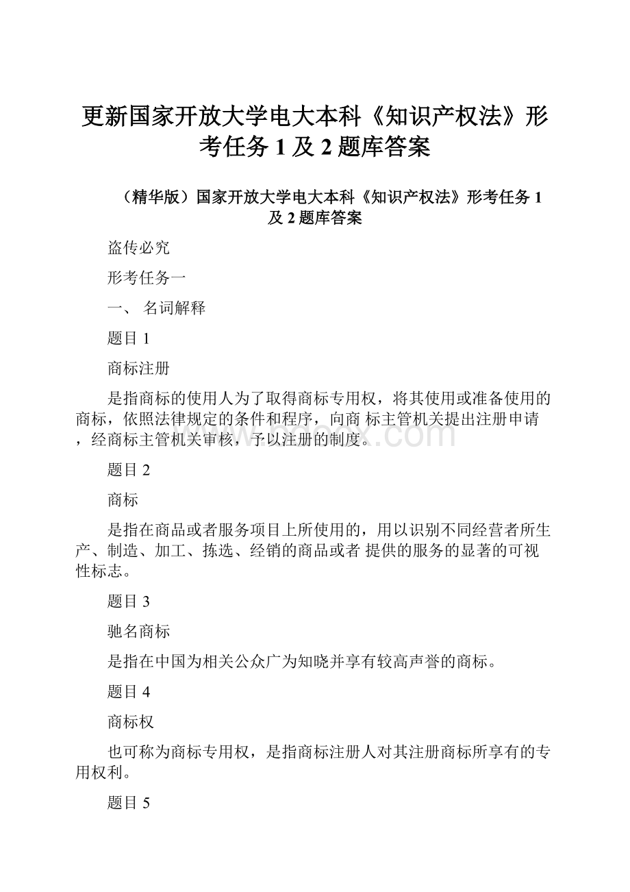 更新国家开放大学电大本科《知识产权法》形考任务1及2题库答案.docx