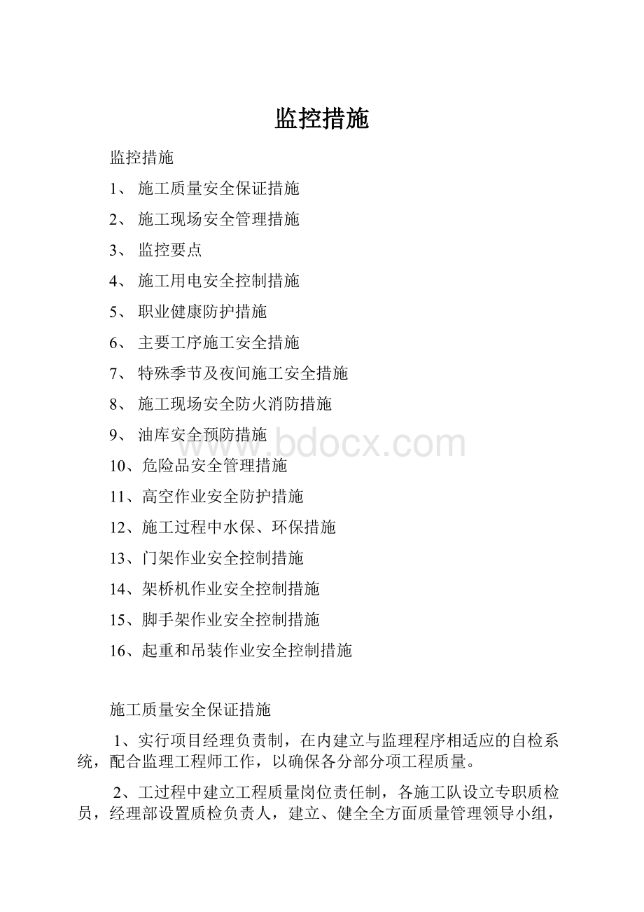 监控措施Word格式.docx