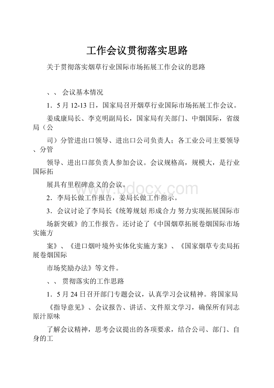 工作会议贯彻落实思路Word文档下载推荐.docx