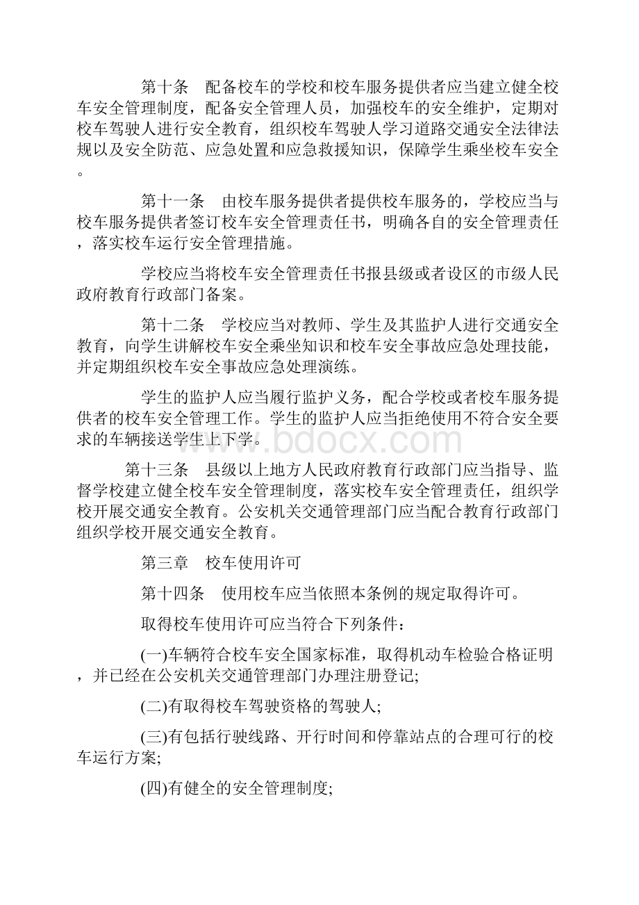 校车安全管理条例全文.docx_第3页