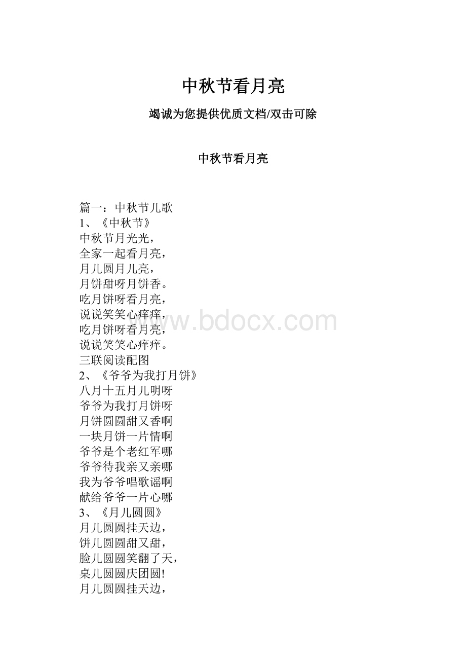 中秋节看月亮Word格式文档下载.docx_第1页