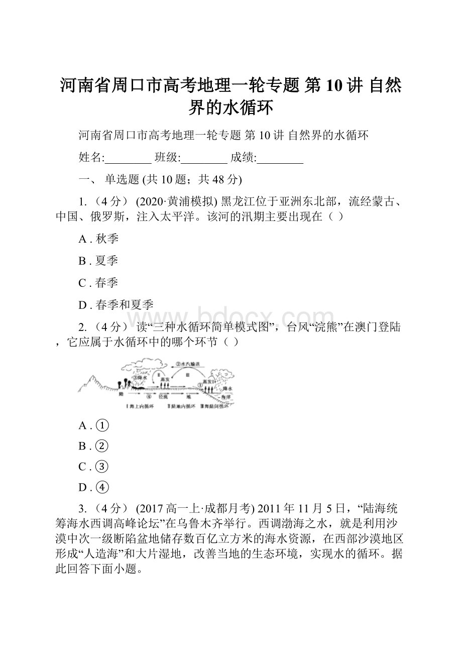 河南省周口市高考地理一轮专题 第10讲 自然界的水循环.docx