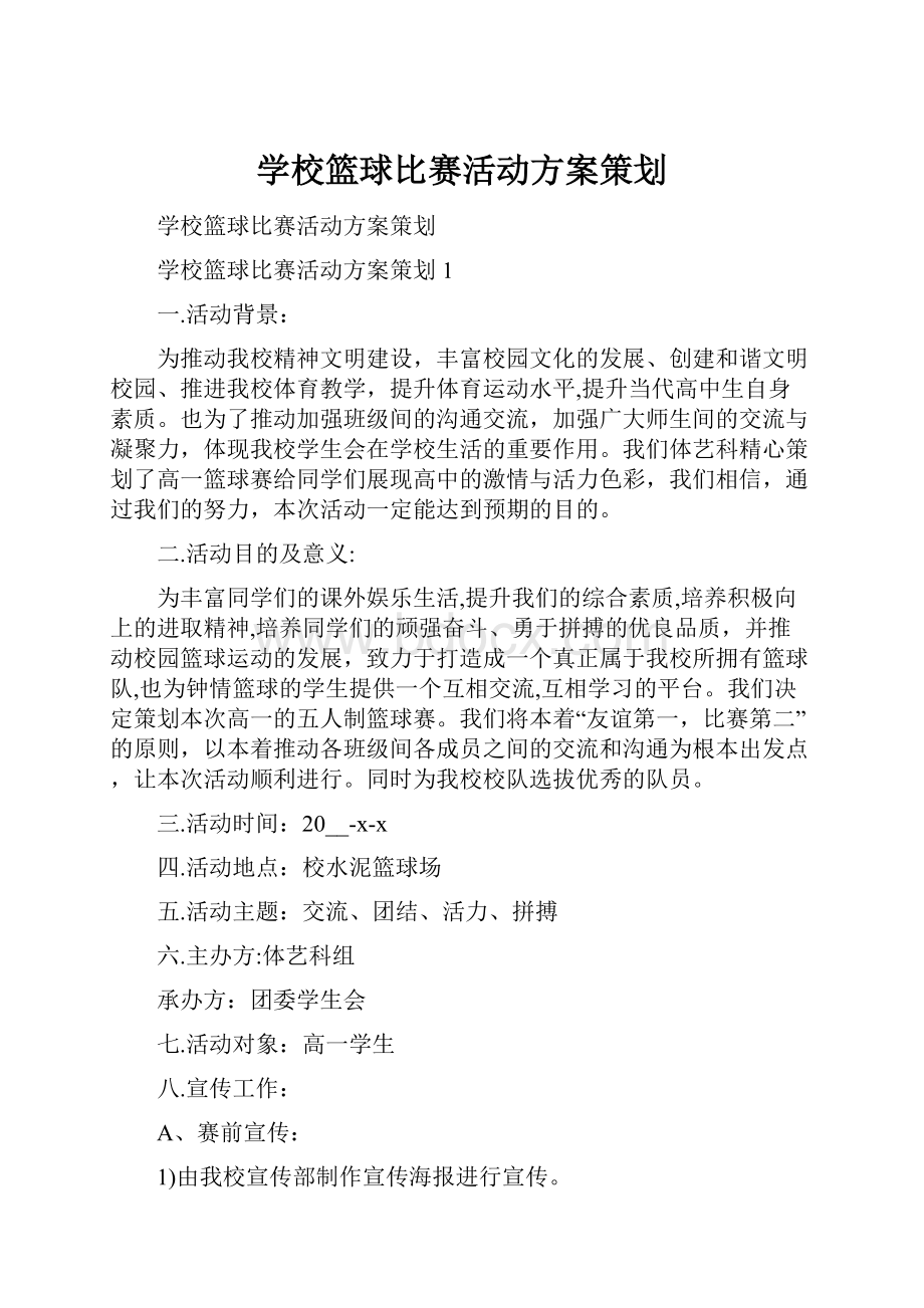 学校篮球比赛活动方案策划Word文档格式.docx