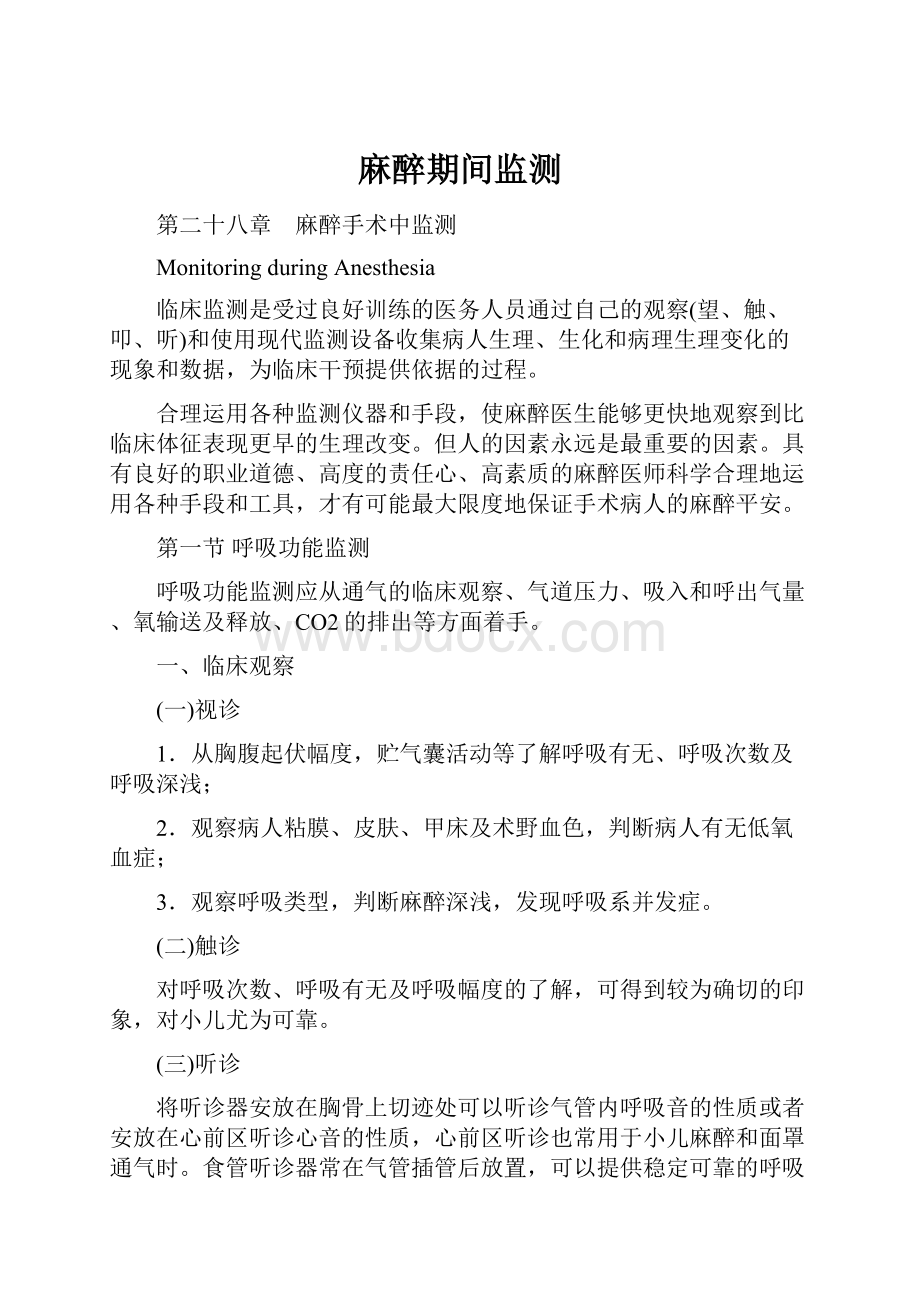 麻醉期间监测文档格式.docx_第1页