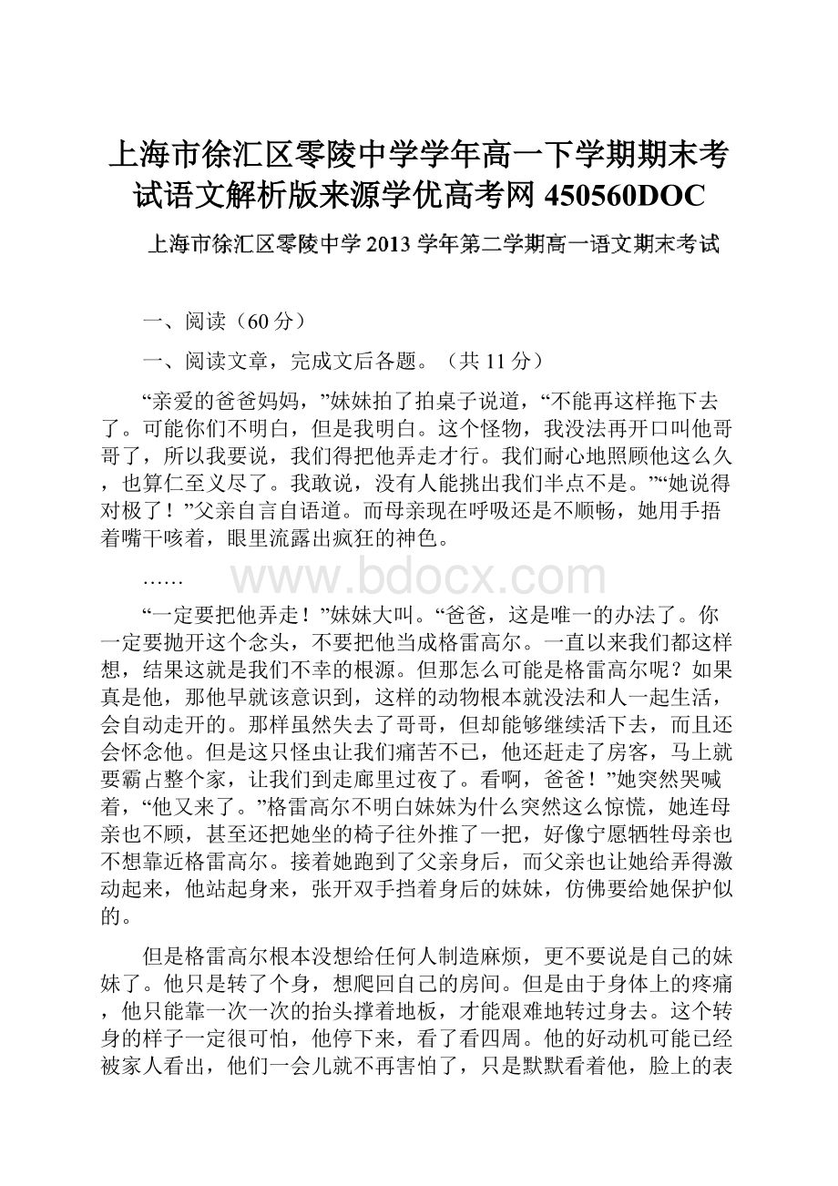 上海市徐汇区零陵中学学年高一下学期期末考试语文解析版来源学优高考网450560DOC.docx_第1页