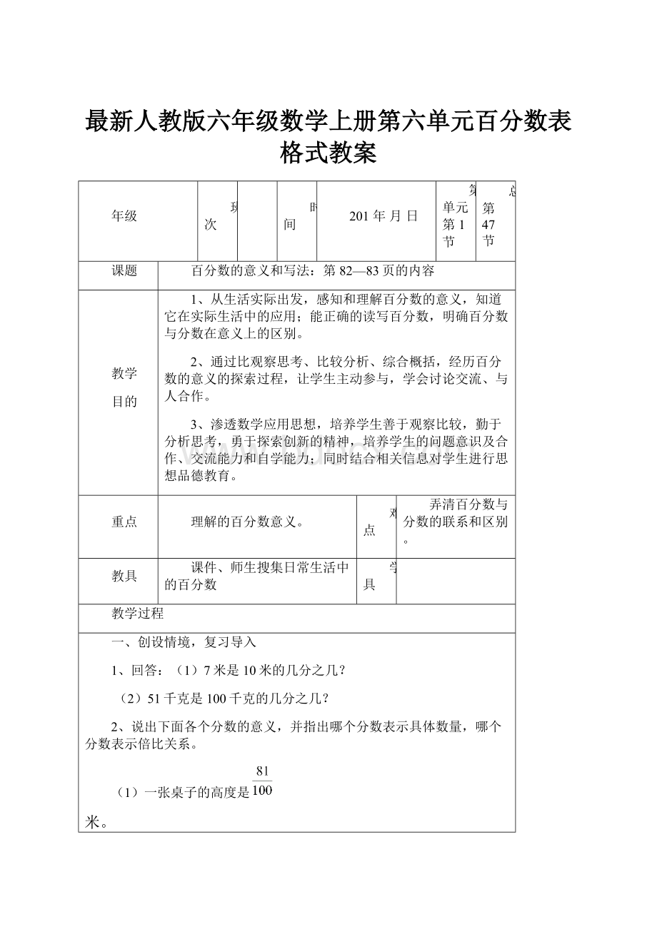 最新人教版六年级数学上册第六单元百分数表格式教案.docx