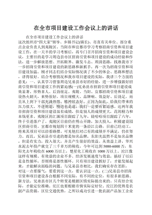 在全市项目建设工作会议上的讲话Word文档格式.docx