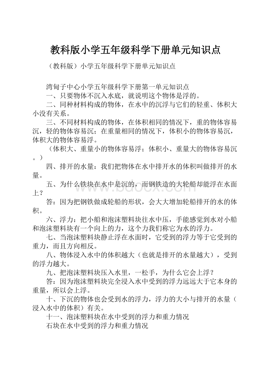 教科版小学五年级科学下册单元知识点.docx