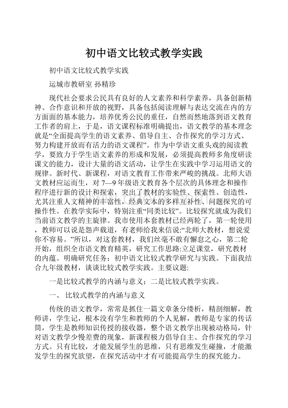 初中语文比较式教学实践Word文档下载推荐.docx