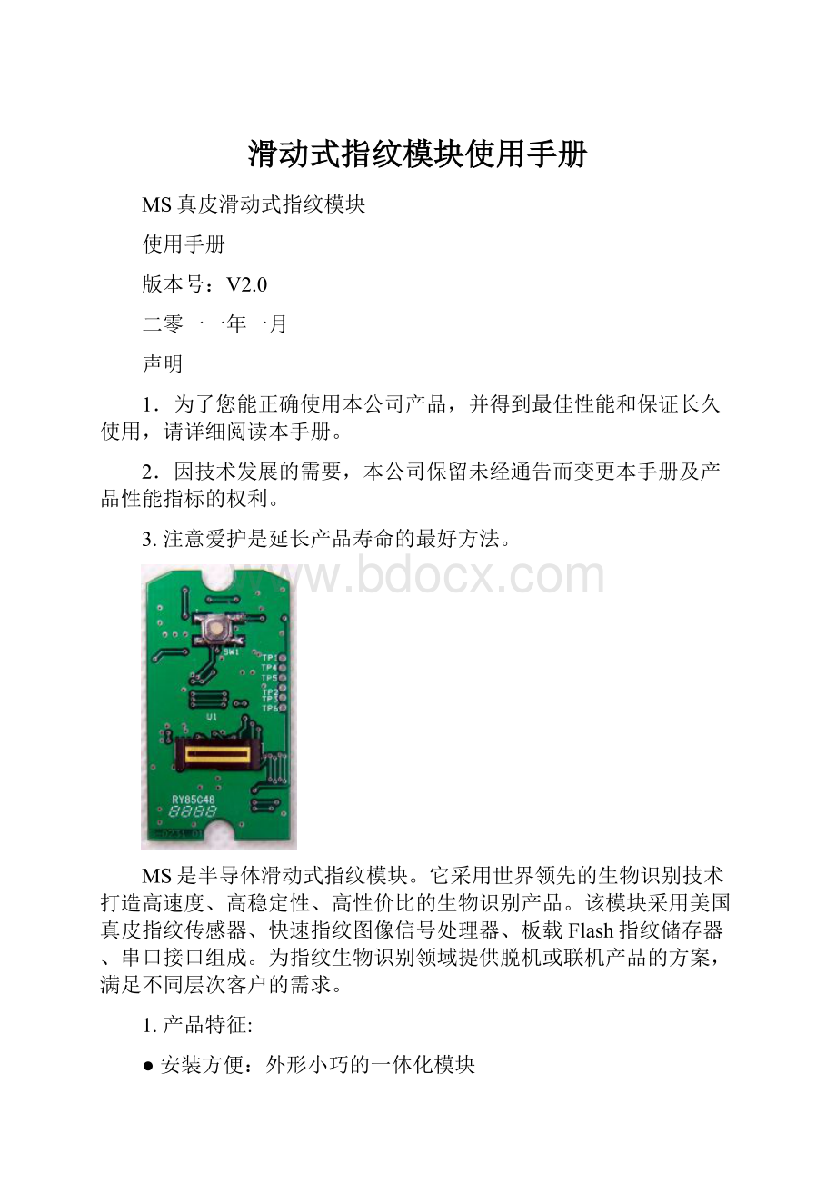 滑动式指纹模块使用手册Word文档格式.docx