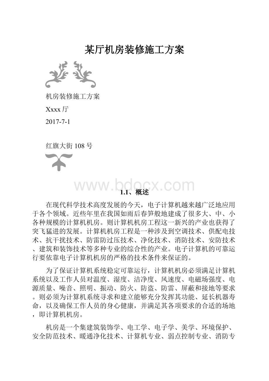 某厅机房装修施工方案Word文档下载推荐.docx