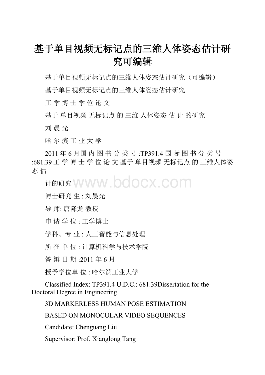 基于单目视频无标记点的三维人体姿态估计研究可编辑Word格式.docx