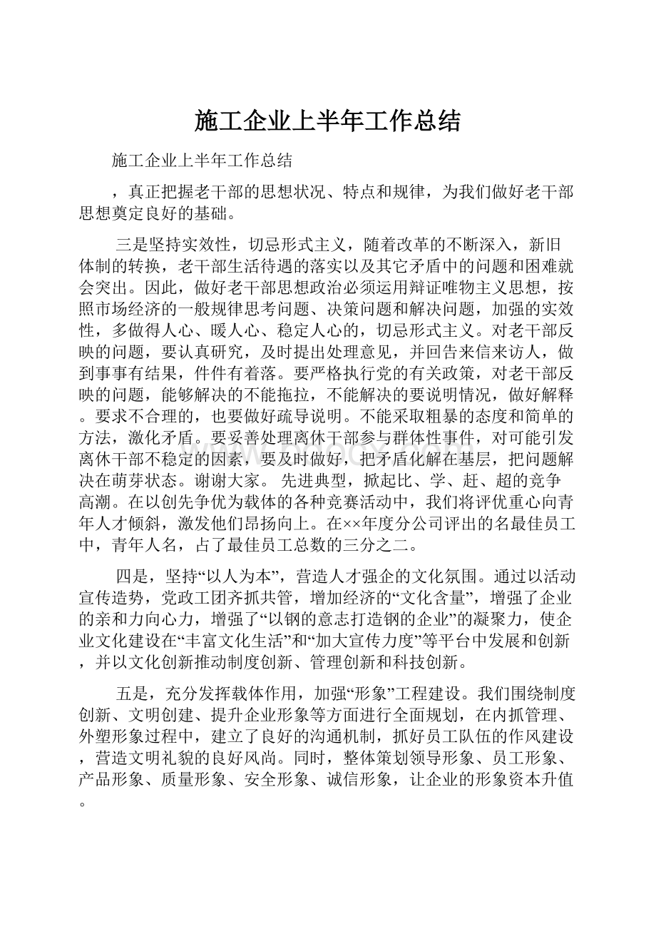 施工企业上半年工作总结.docx_第1页