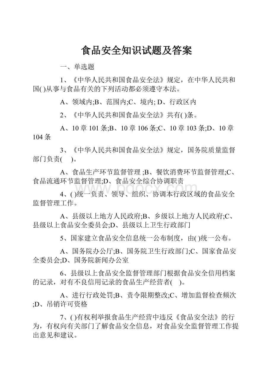 食品安全知识试题及答案文档格式.docx_第1页