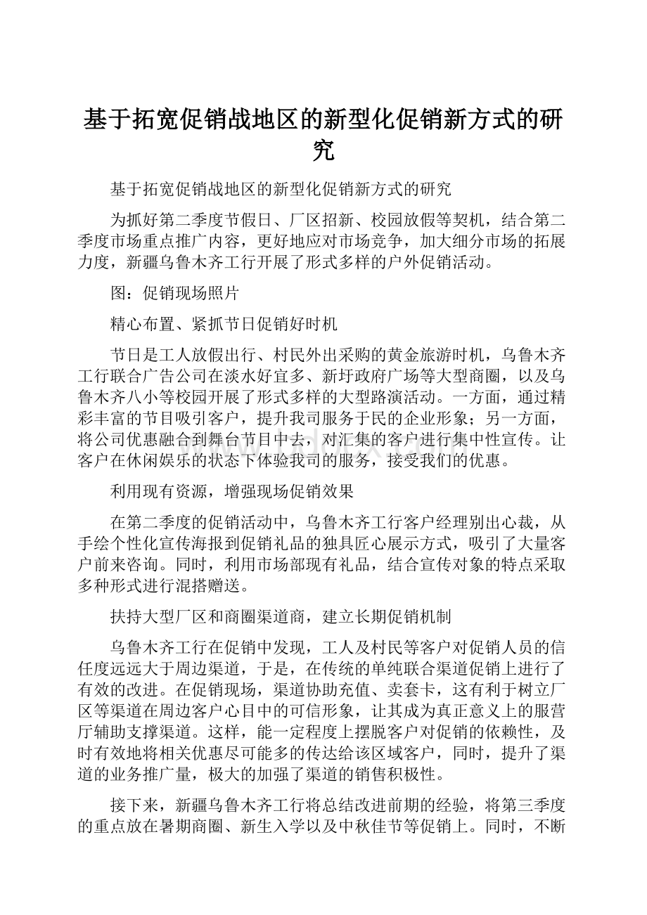 基于拓宽促销战地区的新型化促销新方式的研究Word格式文档下载.docx