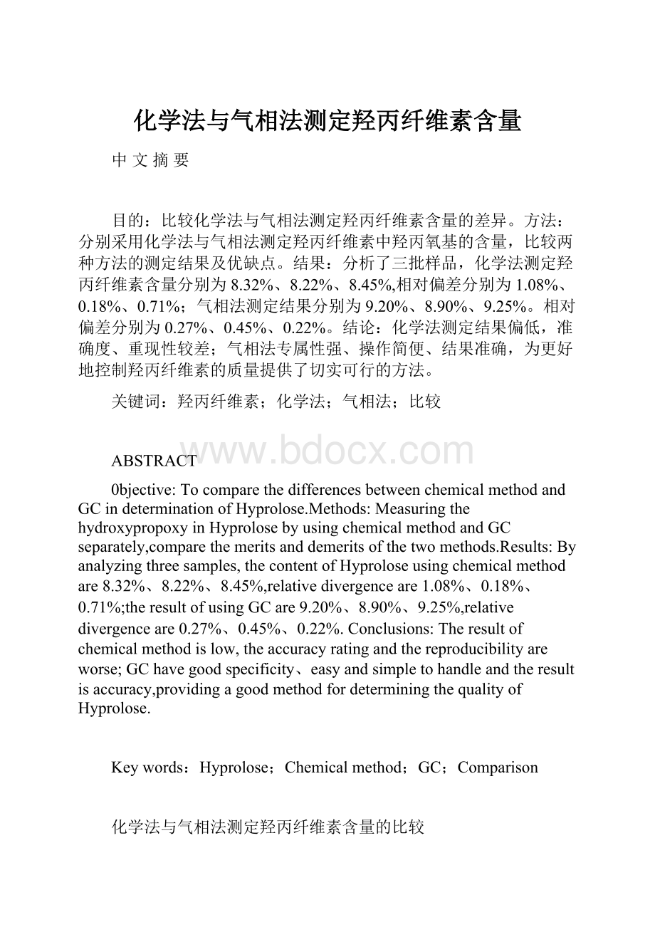 化学法与气相法测定羟丙纤维素含量.docx_第1页