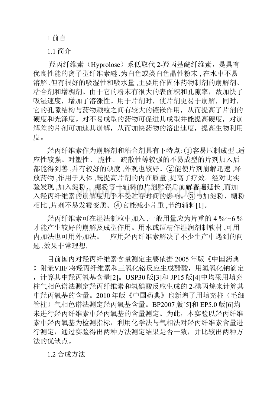 化学法与气相法测定羟丙纤维素含量.docx_第2页