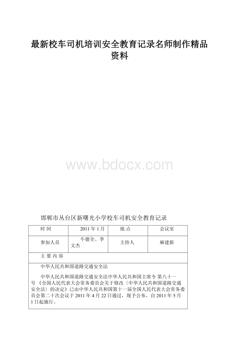 最新校车司机培训安全教育记录名师制作精品资料.docx