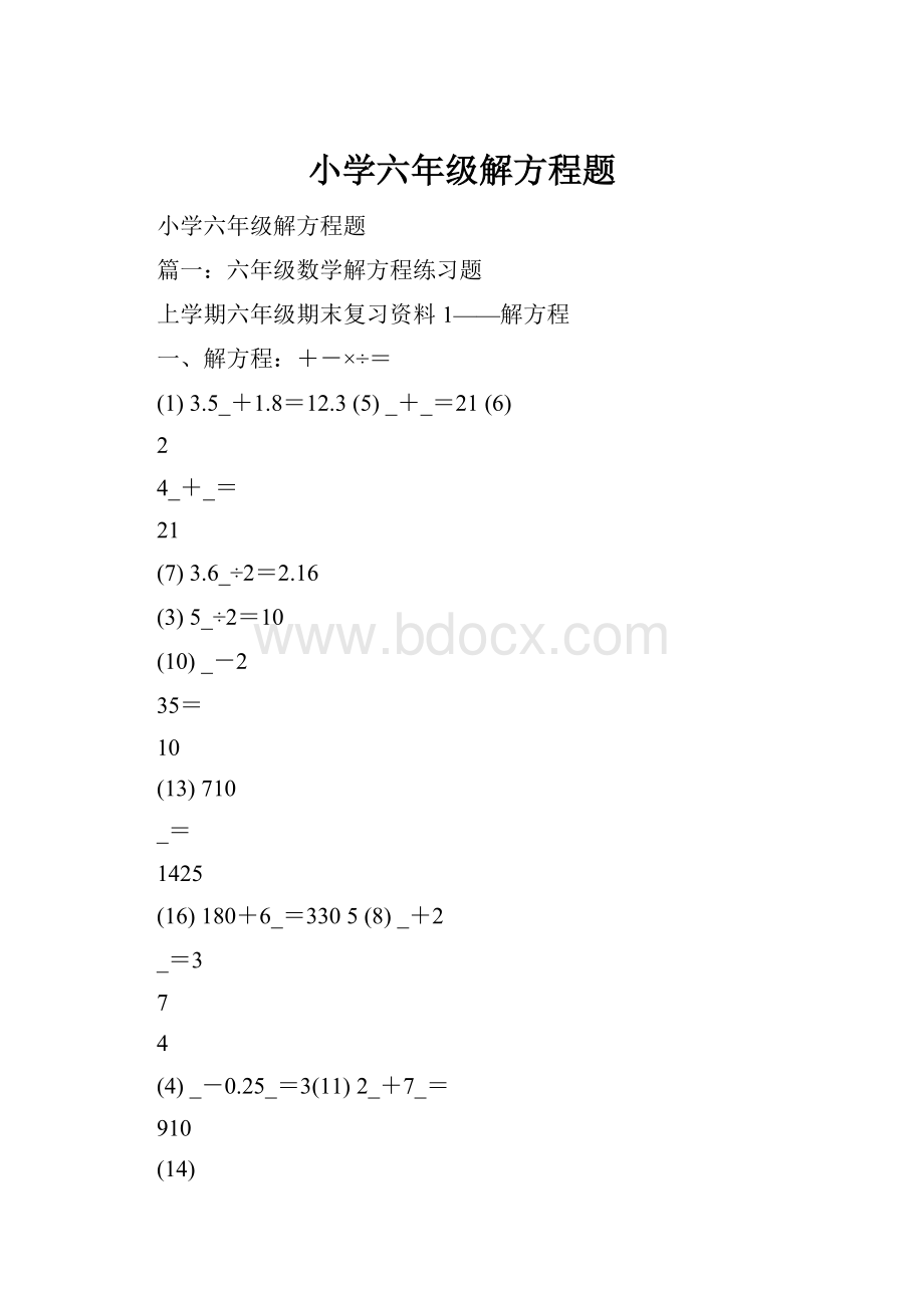 小学六年级解方程题.docx_第1页