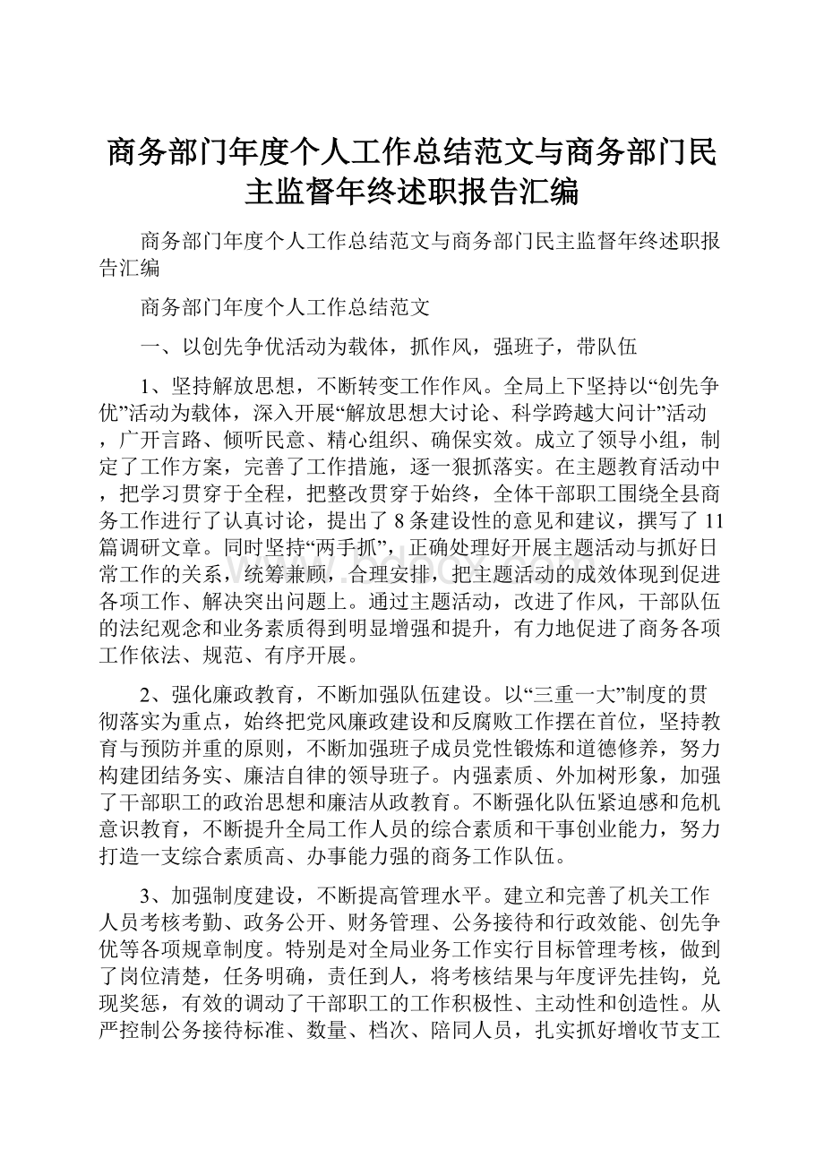 商务部门年度个人工作总结范文与商务部门民主监督年终述职报告汇编文档格式.docx_第1页