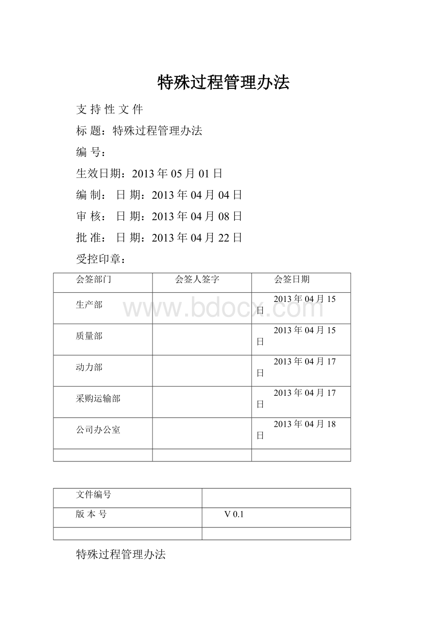 特殊过程管理办法Word文档格式.docx